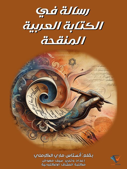 Title details for رسالة في الكتابة العربية المنقحة by أنستاس ماري الكرملي - Available